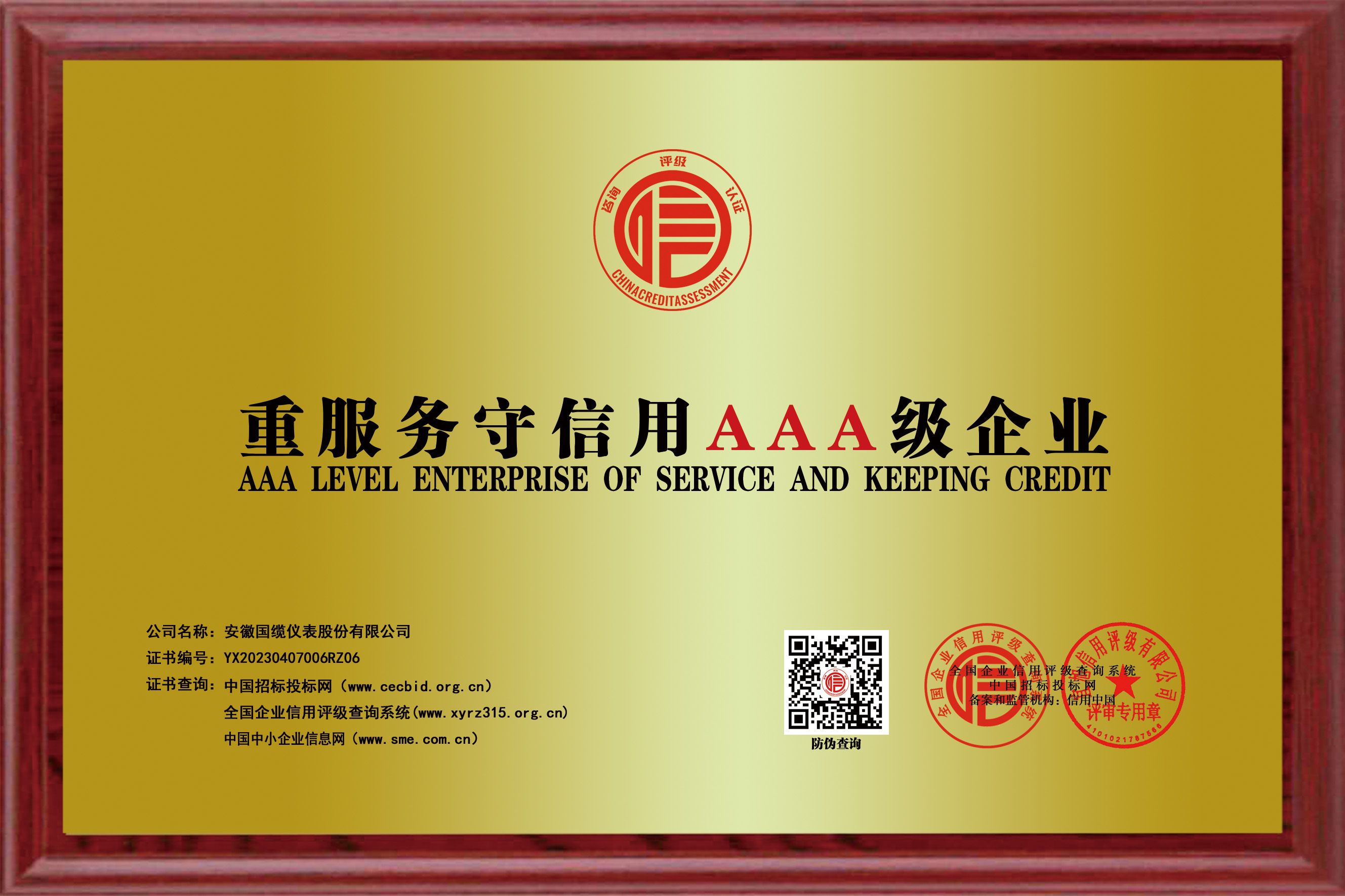 重服務(wù)守信用AAA級企業(yè)