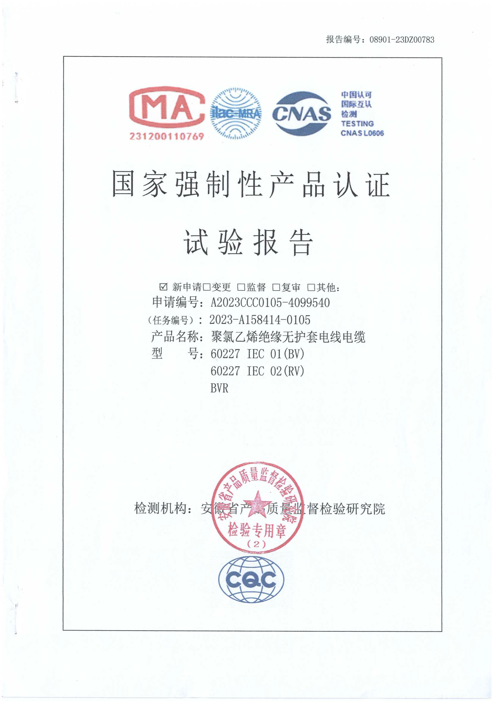 聚氯乙烯絕緣無護套電線電纜檢驗報告